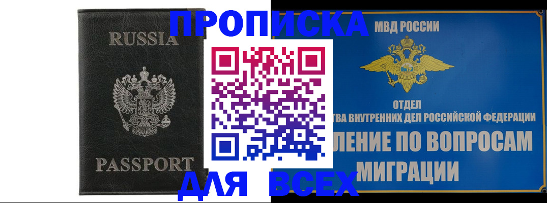 купить прописку в Хасавюрте